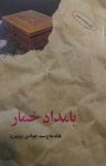 کتاب بامداد خمار نوشته  فتانه حاج سید جوادی(پروین)
